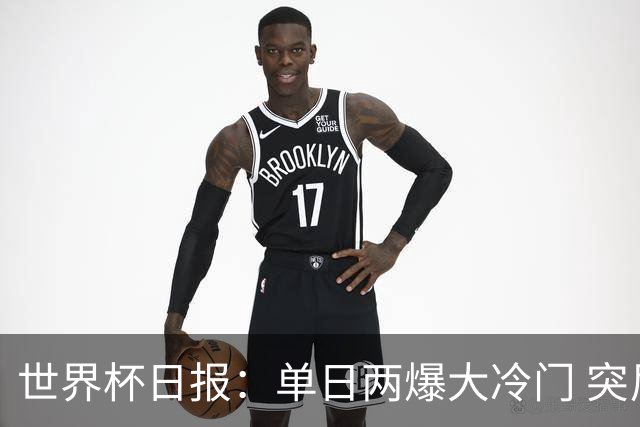世界杯日报：单日两爆大冷门 突尼斯惨败后现换帅疑云