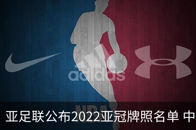 亚足联公布2022亚冠牌照名单 中国只有6支球队