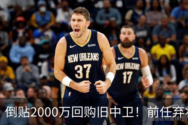 倒贴2000万回购旧中卫！前任弃将身价暴涨，利物浦被动补强引争议