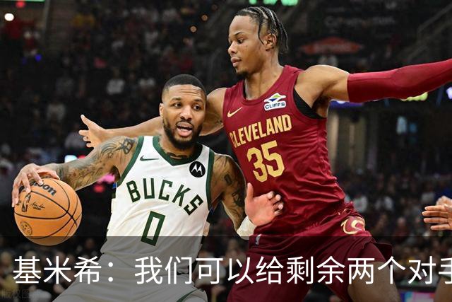 基米希：我们可以给剩余两个对手制造麻烦 迪奥曼德速度很快