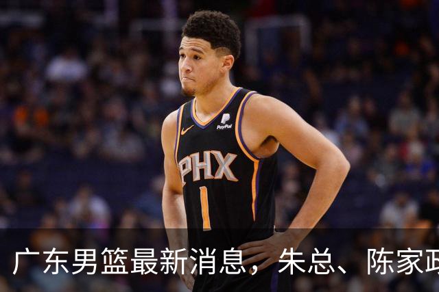 广东男篮最新消息，朱总、陈家政参加品牌方活动 徐杰特训进行时！