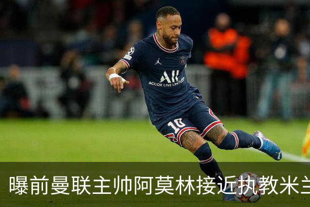 曝前曼联主帅阿莫林接近执教米兰 格拉斯纳是备选方案