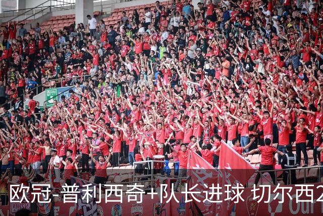 欧冠-普利西奇+队长进球 切尔西2-1双杀里尔晋级