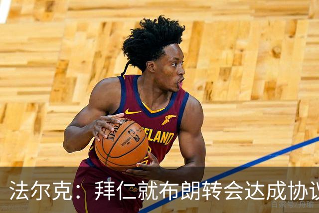 法尔克：拜仁就布朗转会达成协议，但5500万欧的费用结构还需谈判