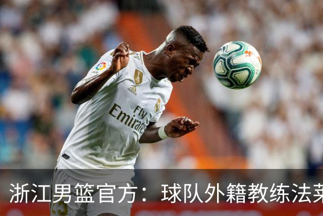 浙江男篮官方：球队外籍教练法莱卡斯将继续担任球队主帅
