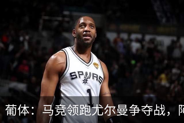 葡体：马竞领跑尤尔曼争夺战，阿莫林可能会让米兰加入竞争
