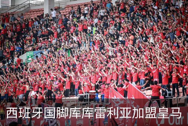 西班牙国脚库库雷利亚加盟皇马
