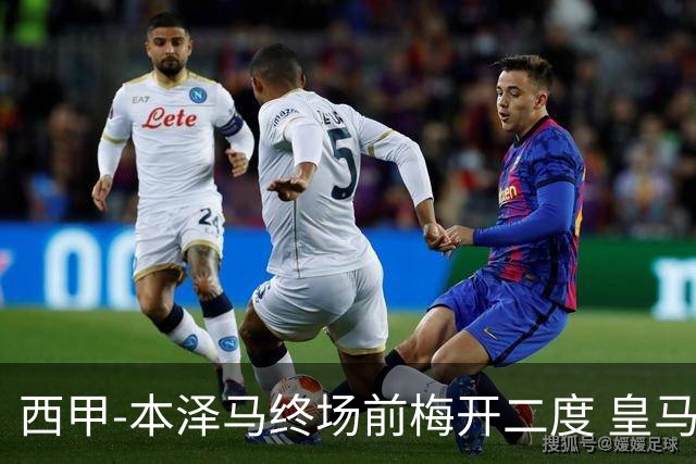 西甲-本泽马终场前梅开二度 皇马客场2-0夺连胜