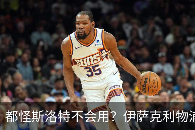 都怪斯洛特不会用？伊萨克利物浦21场3球，世界杯首秀独造3球