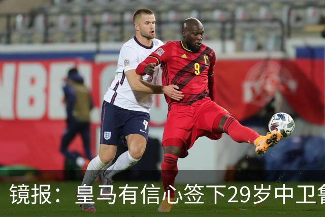 镜报：皇马有信心签下29岁中卫鲁本·迪亚斯，愿出价8000万英镑